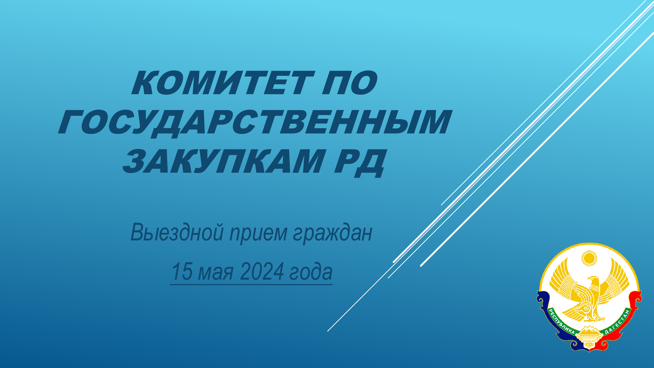 Выездной прием граждан